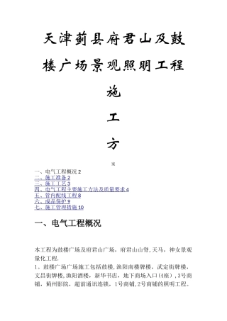 景观照明施工方案