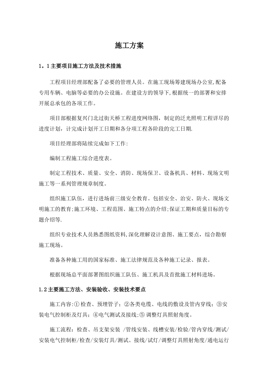 景观照明施工方案_第1页