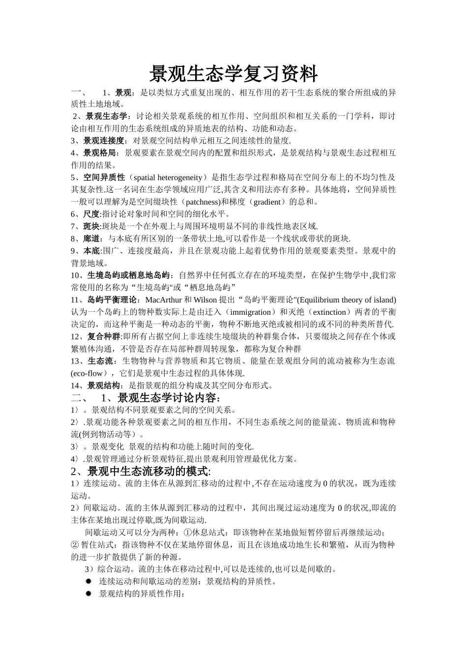 景观生态学复习资料答案总结_第1页