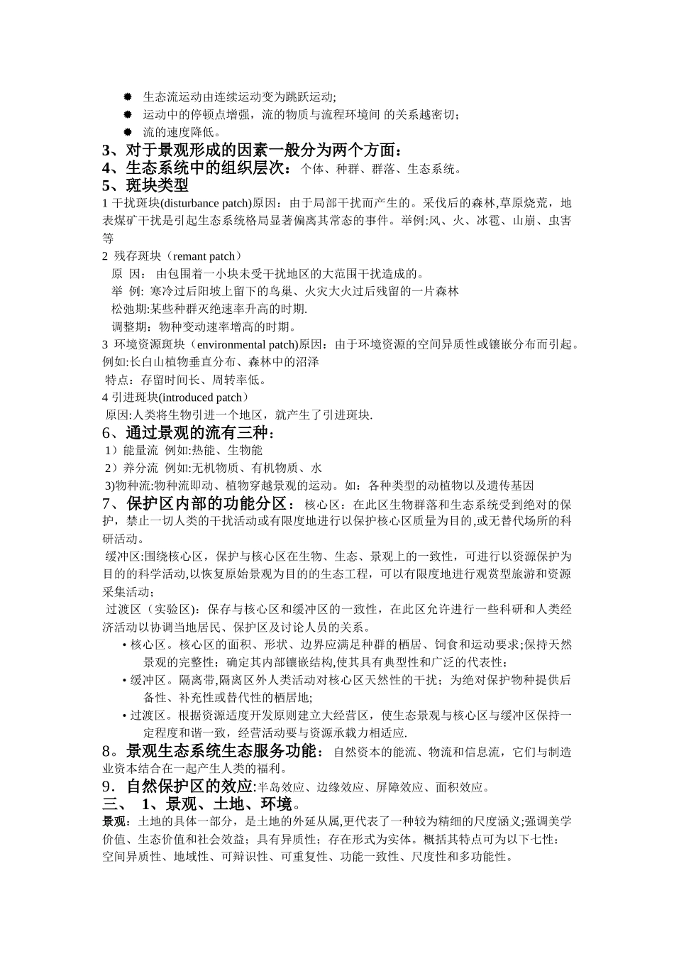 景观生态学复习资料答案总结_第2页