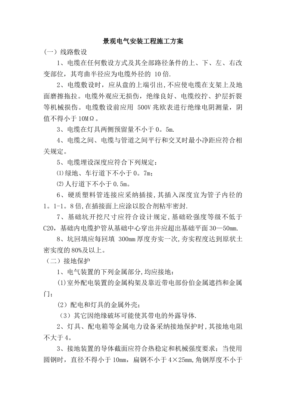 景观电气安装工程施工方案_第1页