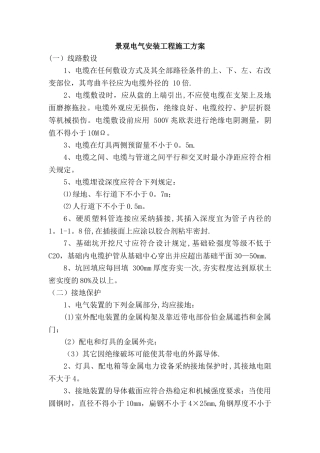 景观电气安装工程施工方案