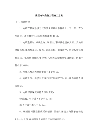 景观电气安装工程施工方案