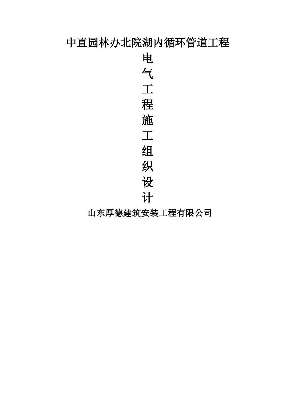 景观电气施工方案_第1页