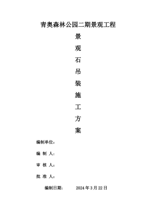 景观石吊装方案