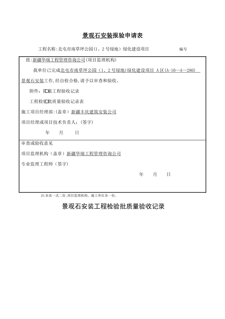 景观石安装--报验申请表及检验批_第1页