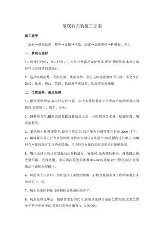 景观石施工方案
