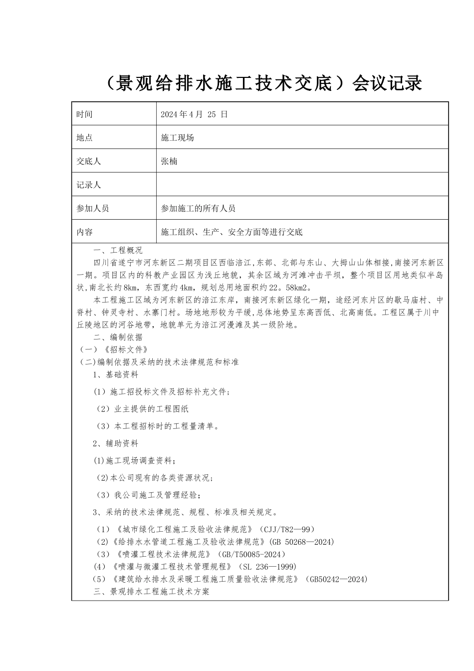 景观给排水施工技术交底_第1页