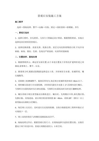 景观石施工方案