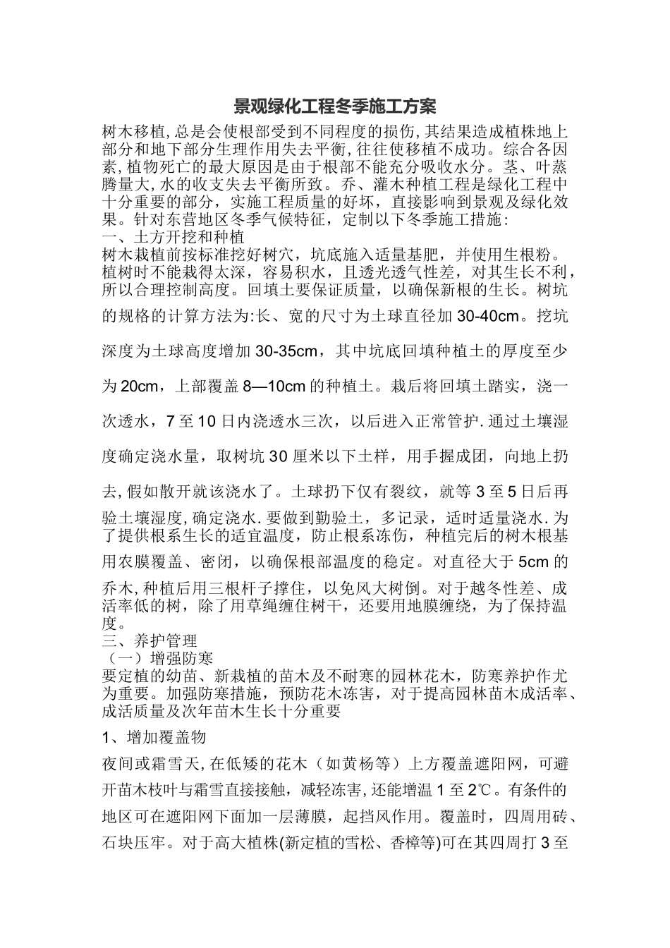 景观绿化冬季绿化施工方案_第1页