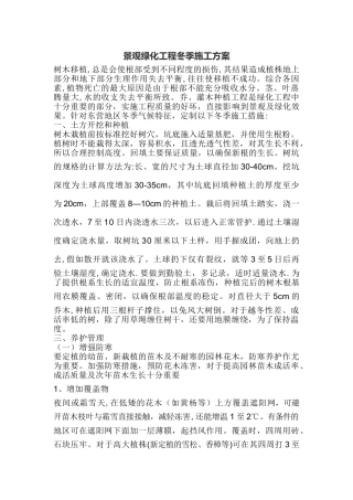 景观绿化冬季绿化施工方案