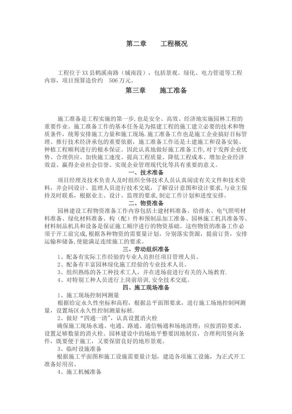 景观绿化及附属工程技术标_第2页