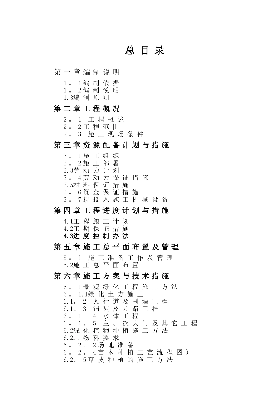 景观绿化工程-施工组织设计_第1页