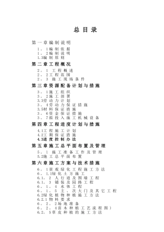 景观绿化工程-施工组织设计