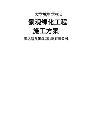 景观绿化工程施工方案