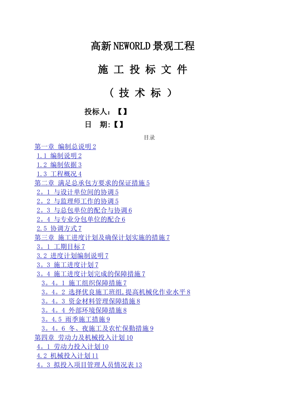 景观绿化工程技术标范本_第1页