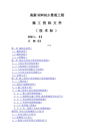 景观绿化工程技术标范本