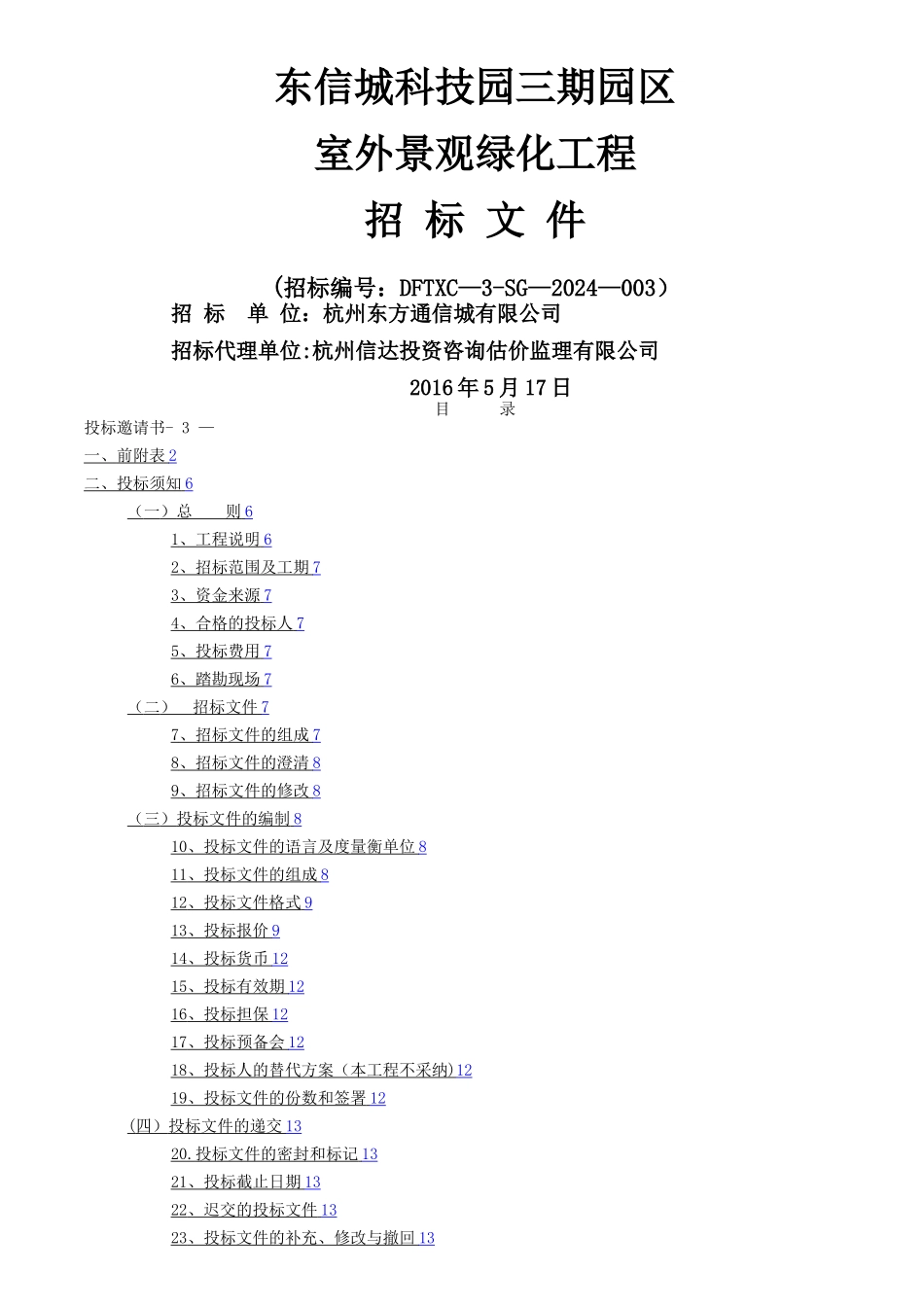 景观绿化工程招标文件定稿_第1页