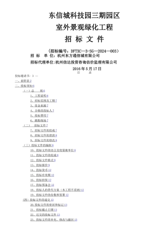 景观绿化工程招标文件定稿