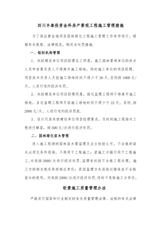 景观绿化工程施工管理措施