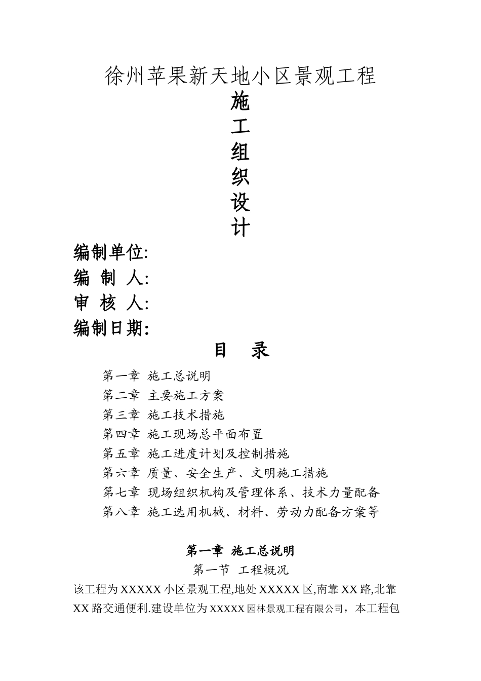 景观绿化工程施工组织设计_第1页