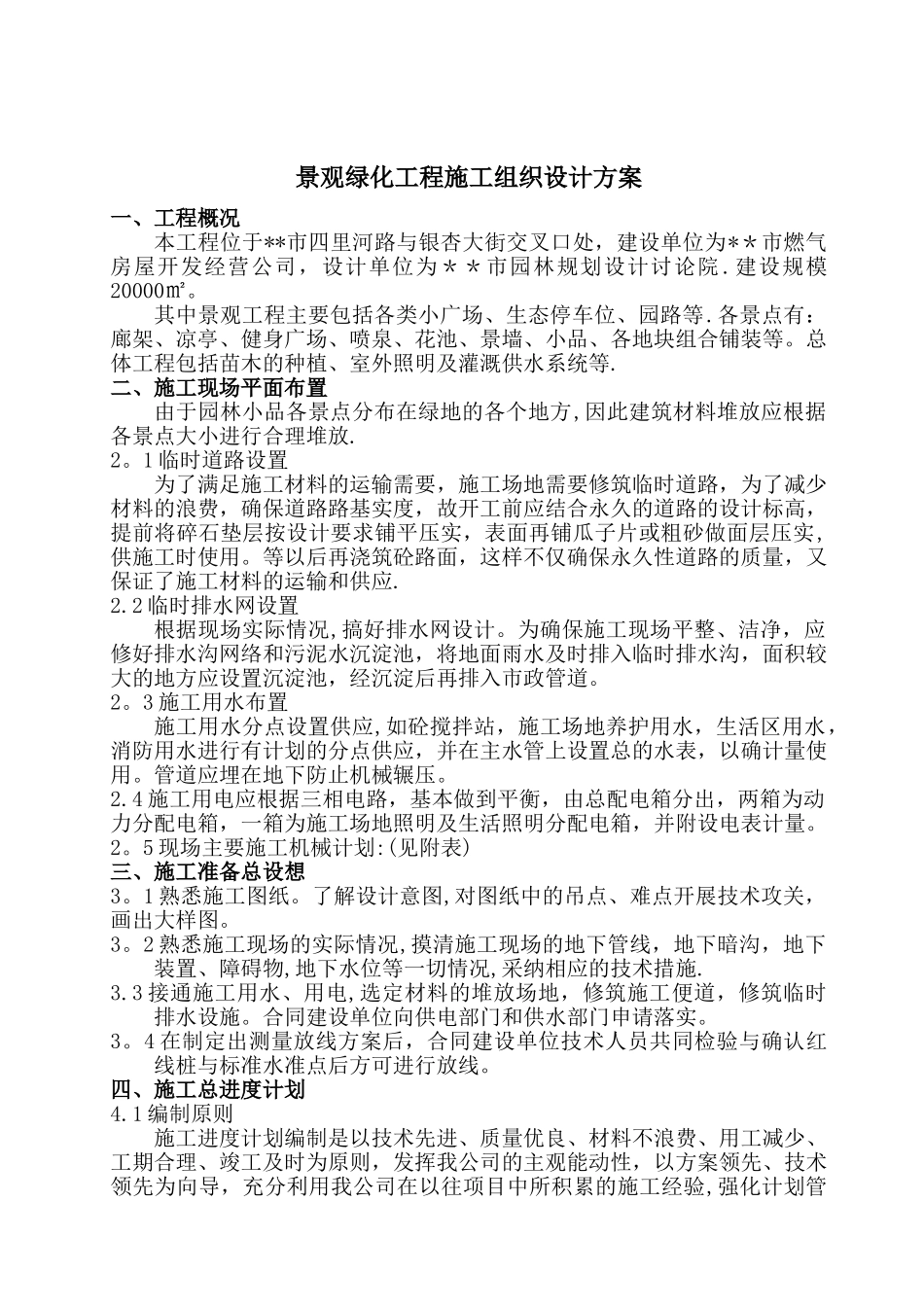 景观绿化工程施工组织设计方案_第1页