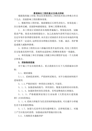 景观绿化工程的重点及难点控制