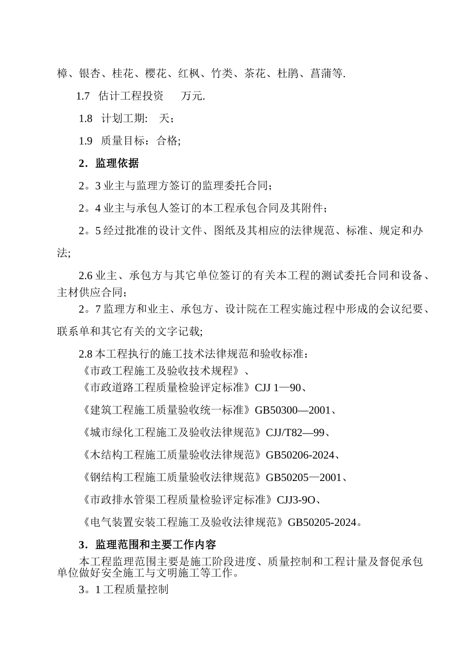 景观绿化工程监理细则_第2页