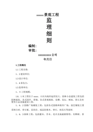 景观绿化工程监理细则