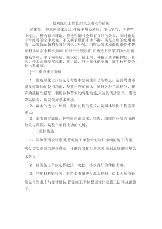 景观绿化工程监理重点难点与措施