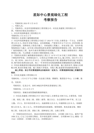 景观绿化工程考察报告