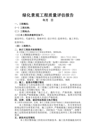 景观绿化工程质量评估报告