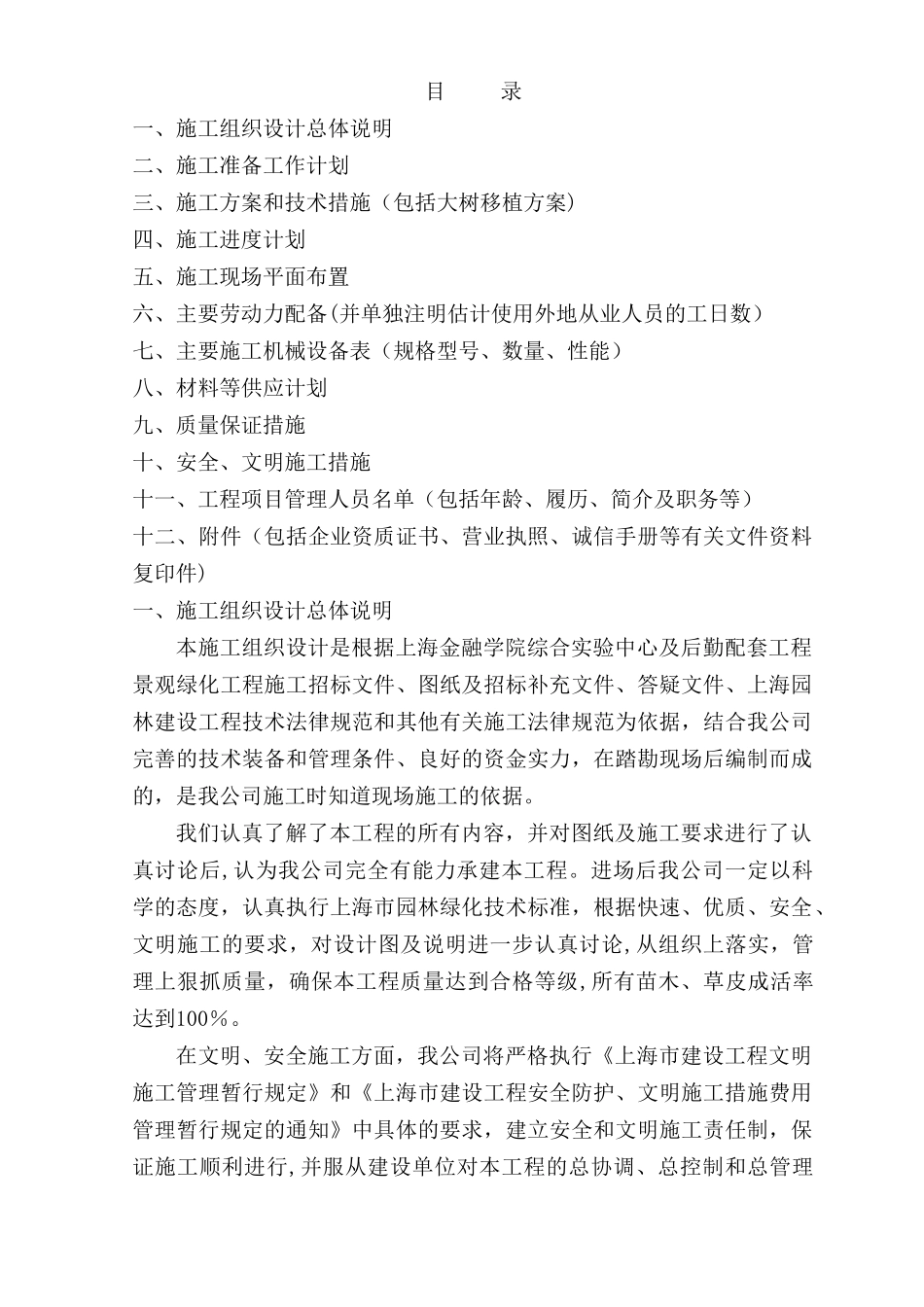 景观绿化施工方案_第1页