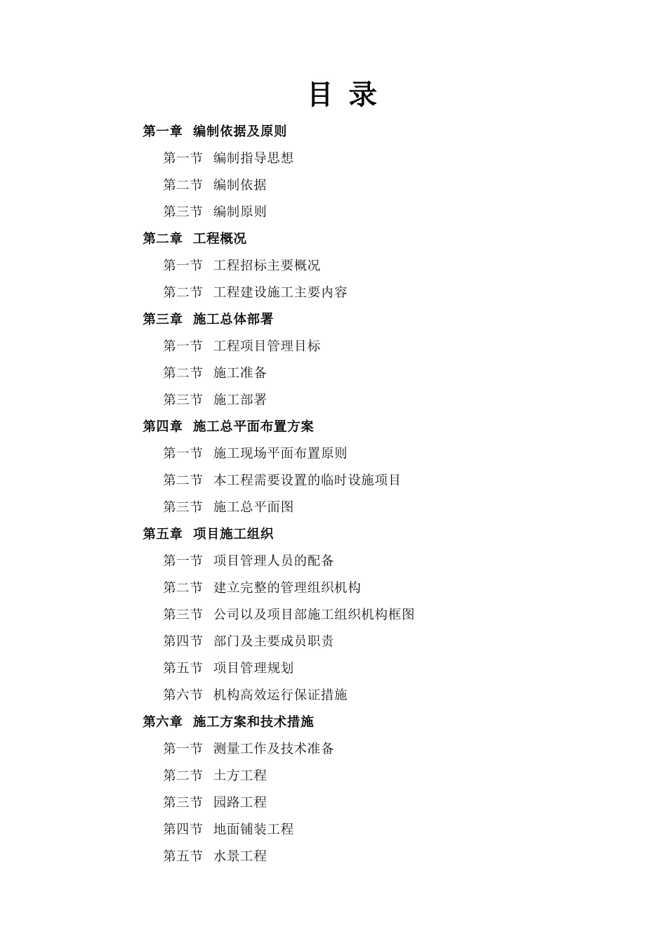 景观绿化施工方案01550_第1页