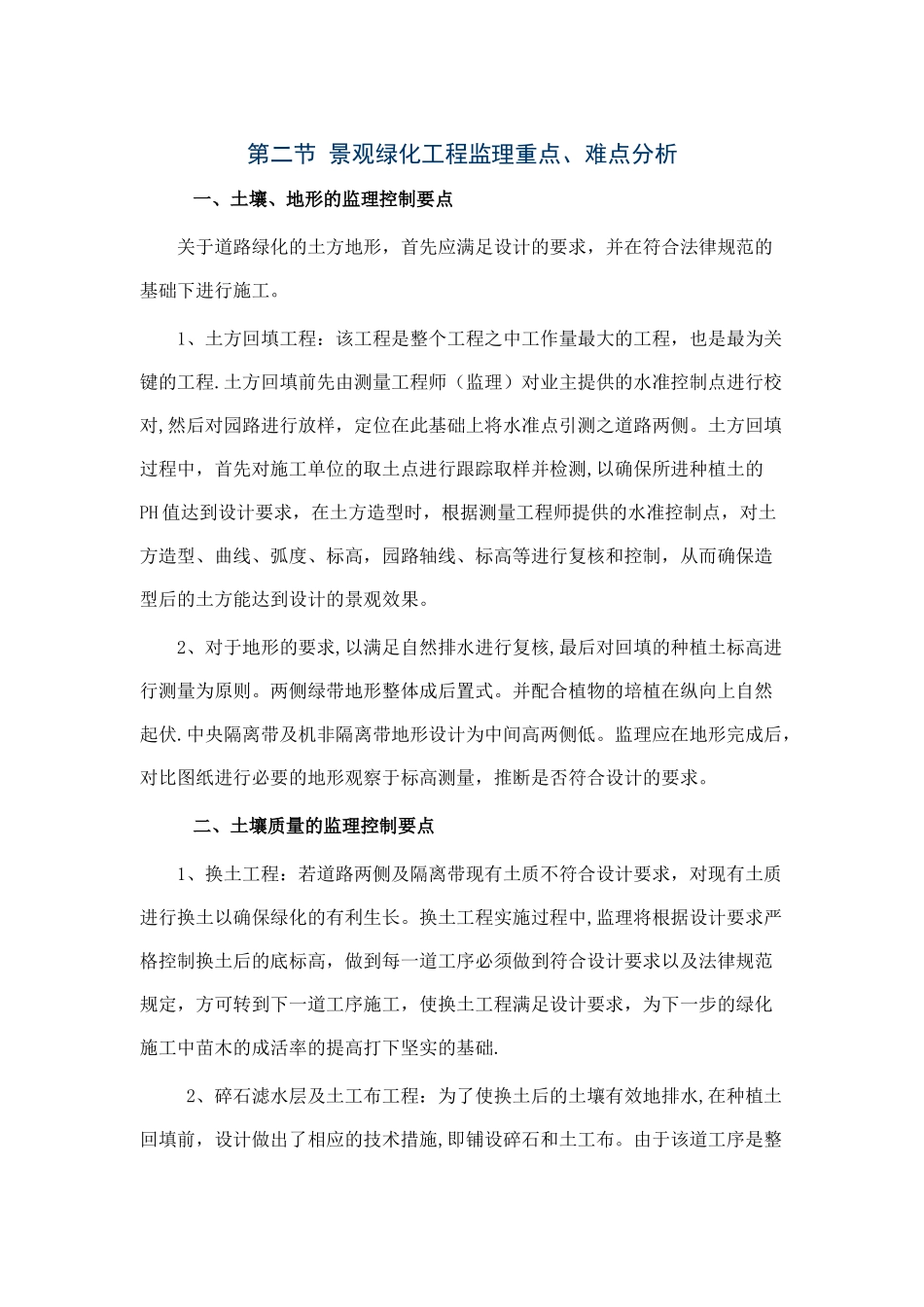 景观绿化施工监理控制要点_第1页