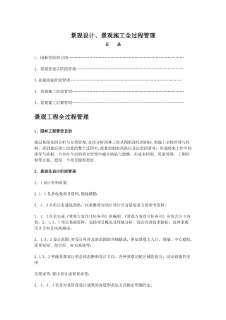 景观设计、景观施工全过程管理