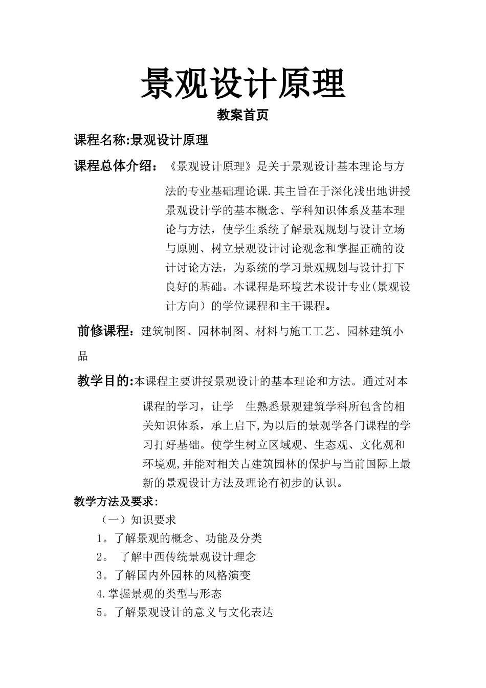 景观设计原理教案电子档_第1页