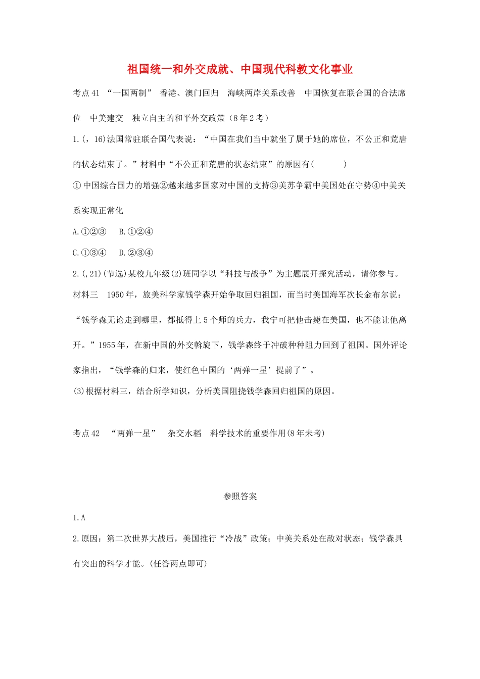 2025年陕西省中考历史总复习第一部分教材知识梳理版块三中国现代史主题十七祖国统一和外交成就中国现代科教文化事业含8年真题试题_第1页