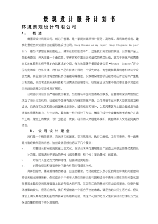 景观设计服务计划书