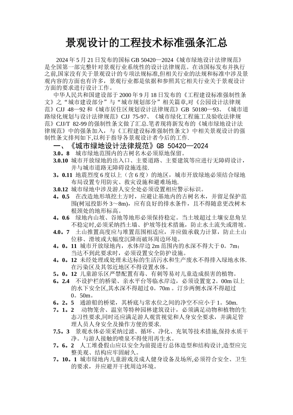 景观设计的工程技术标准强条汇总_第1页