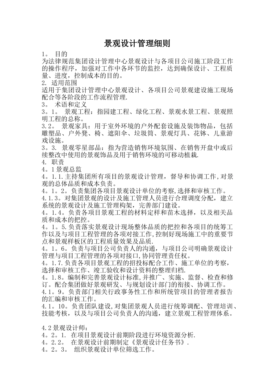 景观设计管理细则_第1页