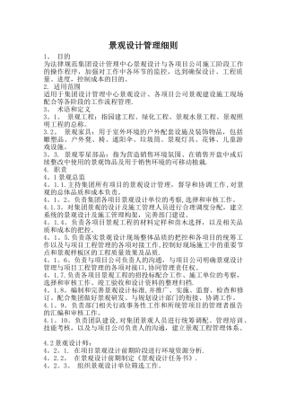 景观设计管理细则