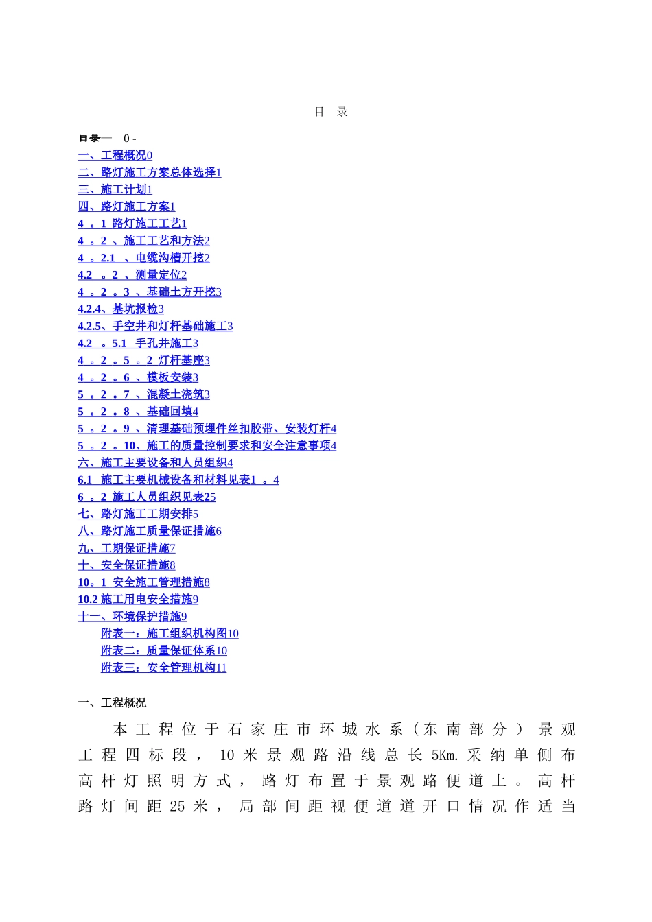 景观路路灯工程施工方案-_第1页