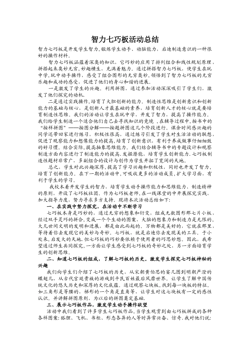 智力七巧板活动总结_第1页