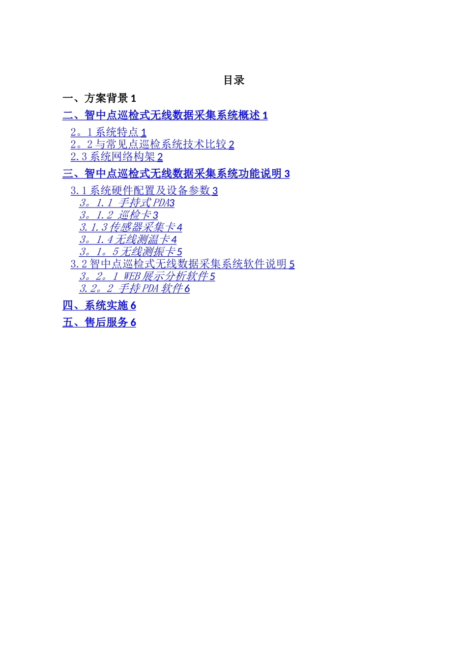 智中点巡检式无线数据采集系统解决方案_第2页