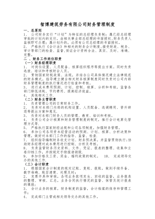 智博建筑劳务有限公司财务管理制度
