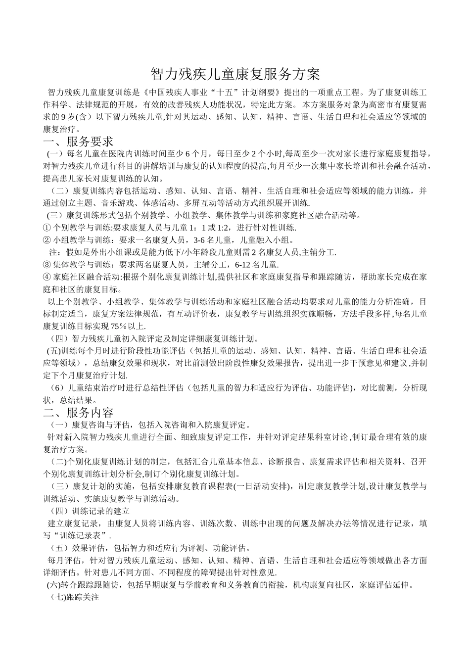 智力残疾儿童康复服务方案_第1页