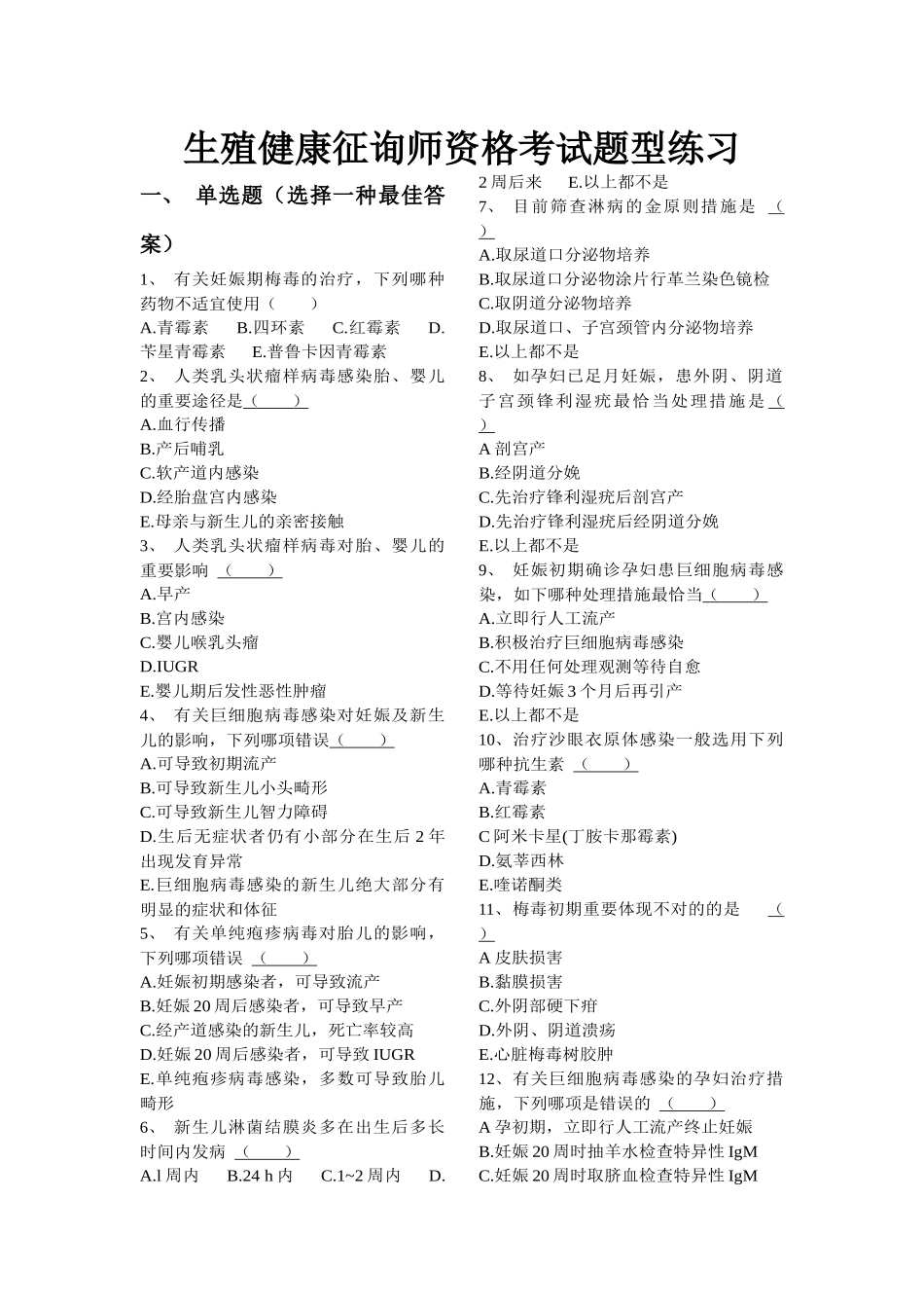 2025年生殖健康咨询师资格考试题型练习_第1页