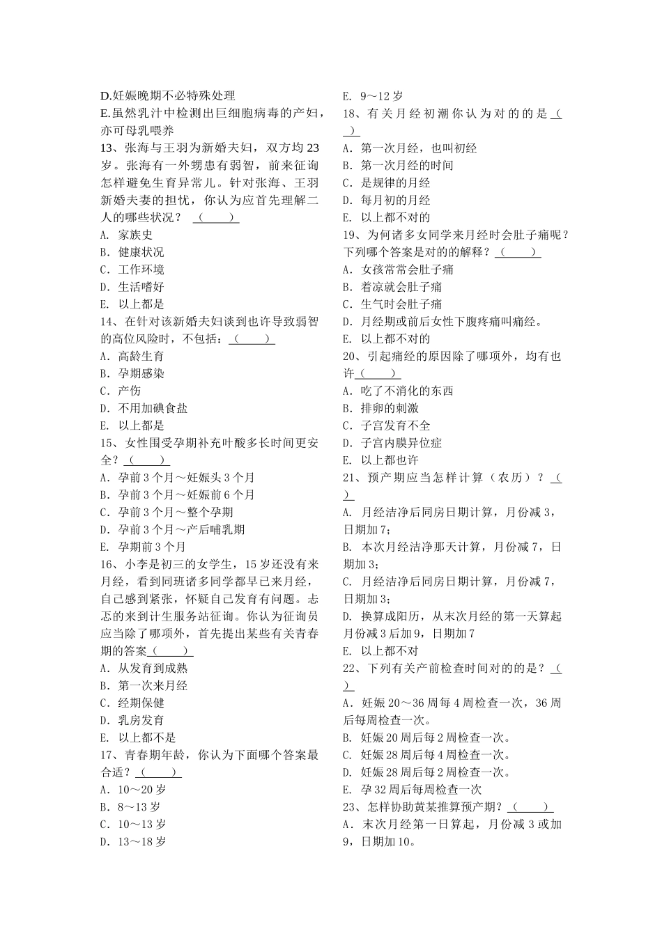 2025年生殖健康咨询师资格考试题型练习_第2页
