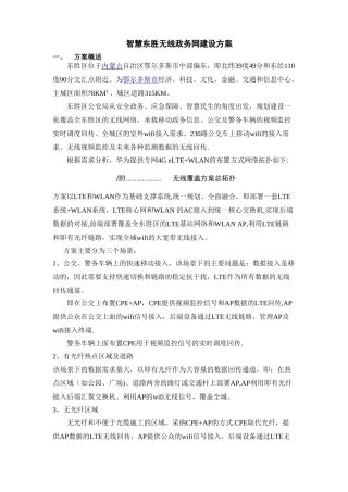 智慧东胜无线覆盖方案